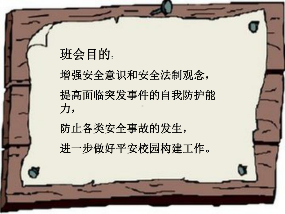 生命安全课课件.ppt_第2页