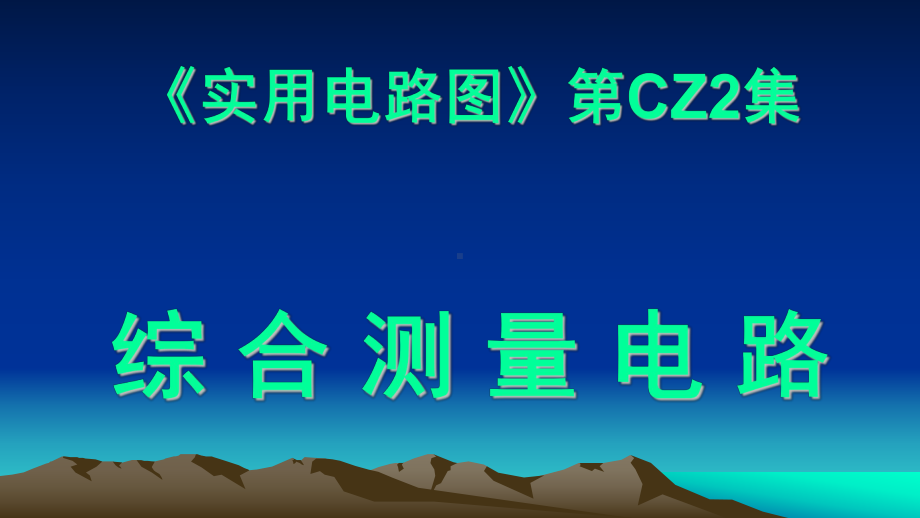 实用电路图第43集课件.ppt_第1页