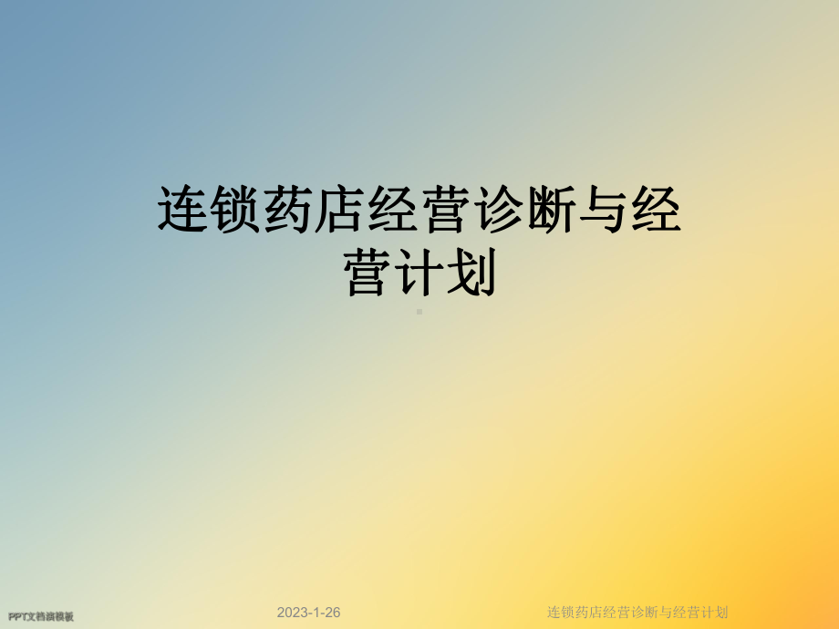 连锁药店经营诊断与经营计划课件.ppt_第1页