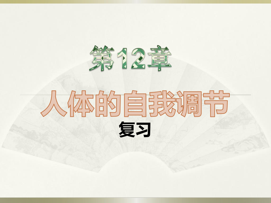 第12章-人体的自我调节(复习)课件.ppt_第1页