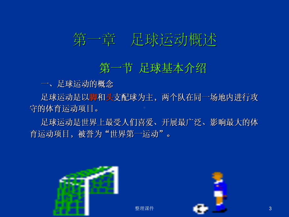 足球运动简介与欣赏课件.ppt_第3页