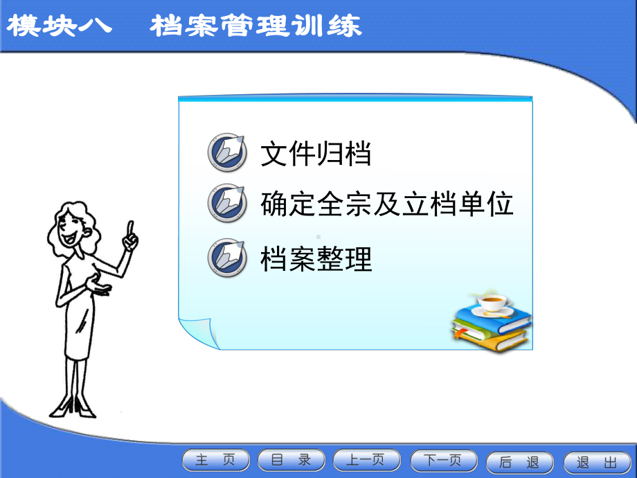 模块8-档案管理训练课件.ppt_第1页