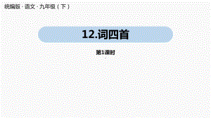 人教部编版词四首课件1.pptx