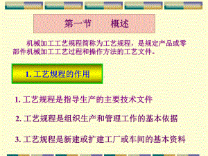 第四章机械加工工艺规程的制定课件.ppt