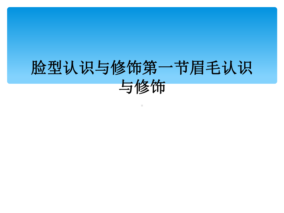 脸型认识与修饰第一节眉毛认识与修饰课件.ppt_第1页