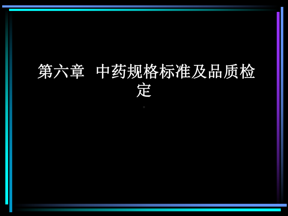 第六章-中药规格标准及品质检[精]课件.ppt_第1页