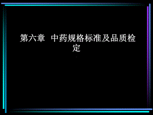 第六章-中药规格标准及品质检[精]课件.ppt