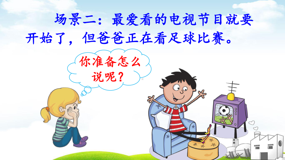 部编版口语交际：注意说话的语气课件.ppt_第2页