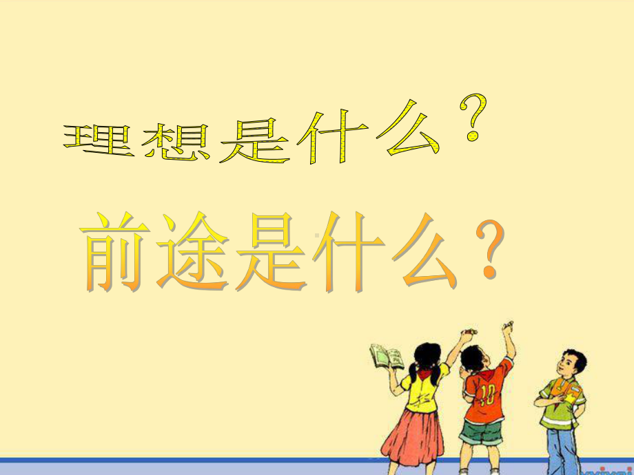 “明天会更好”--扬起理想风帆、驶向未来彼岸（共32张PPT）ppt课件.ppt_第2页