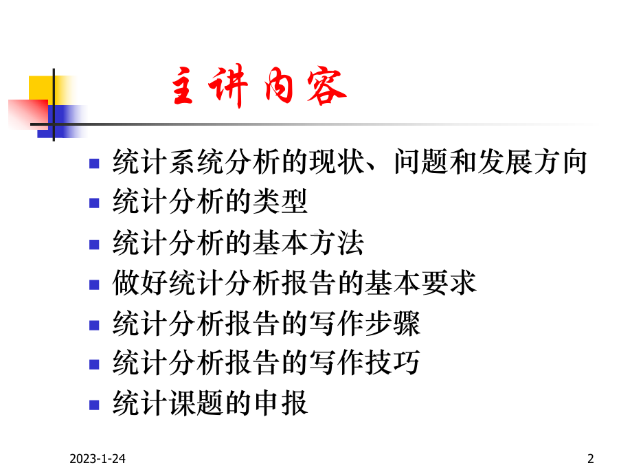 统计分析报告的写作课件.ppt_第2页