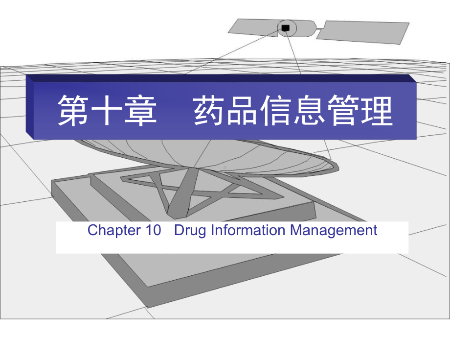 第十章药品信息管理课件.pptx_第1页