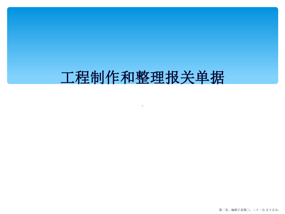 项目制作和整理报关单据课件.ppt_第1页