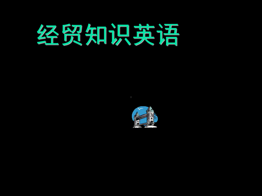 经贸知识英语课件教材讲义.ppt_第1页