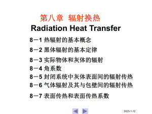 第八章-辐射传热-传热学-教学课件.ppt