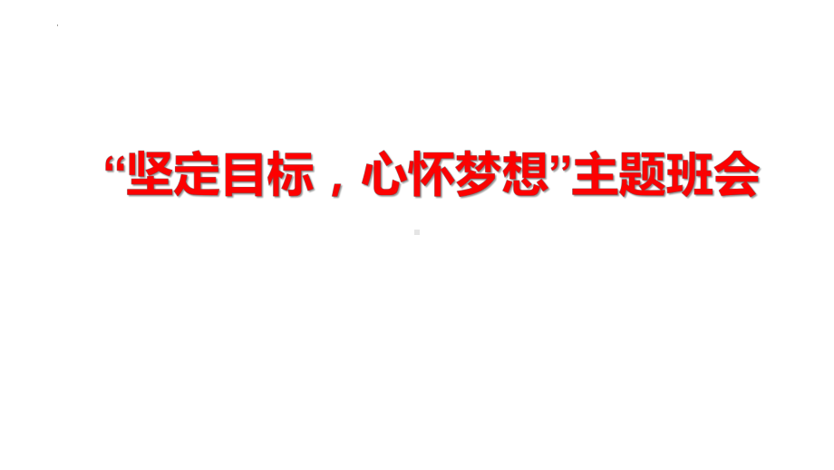 2022学年九年级上学期励志教育：”坚定目标心怀梦想“主题班会ppt课件.pptx_第1页