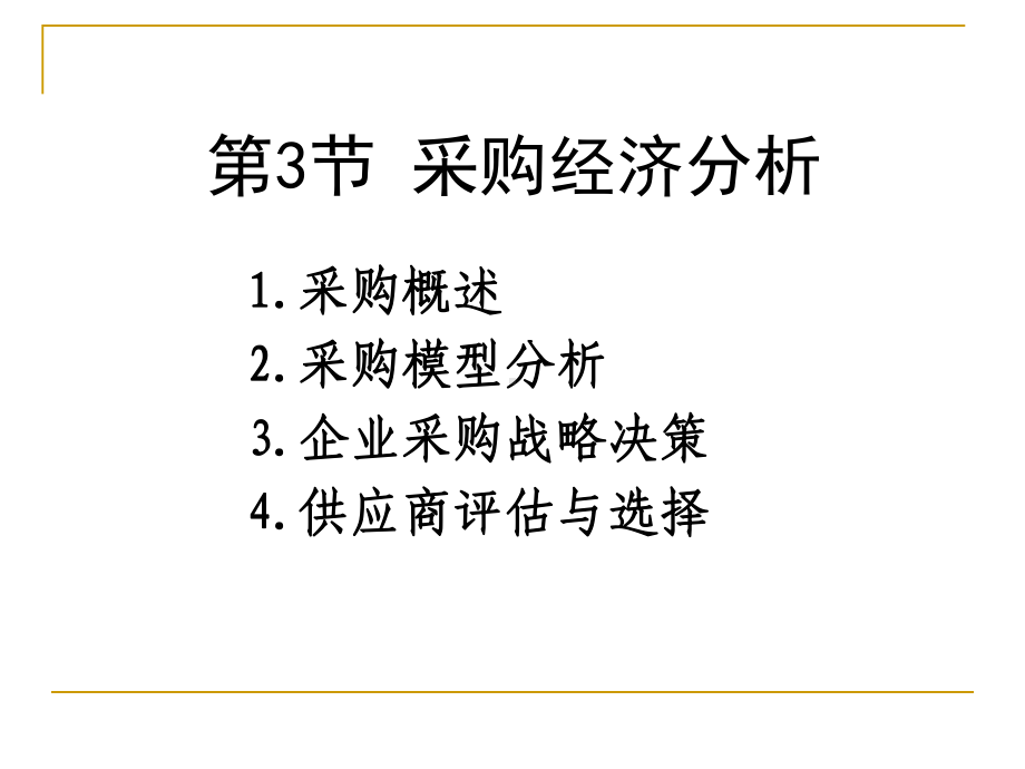 采购经济分析课件.ppt_第1页