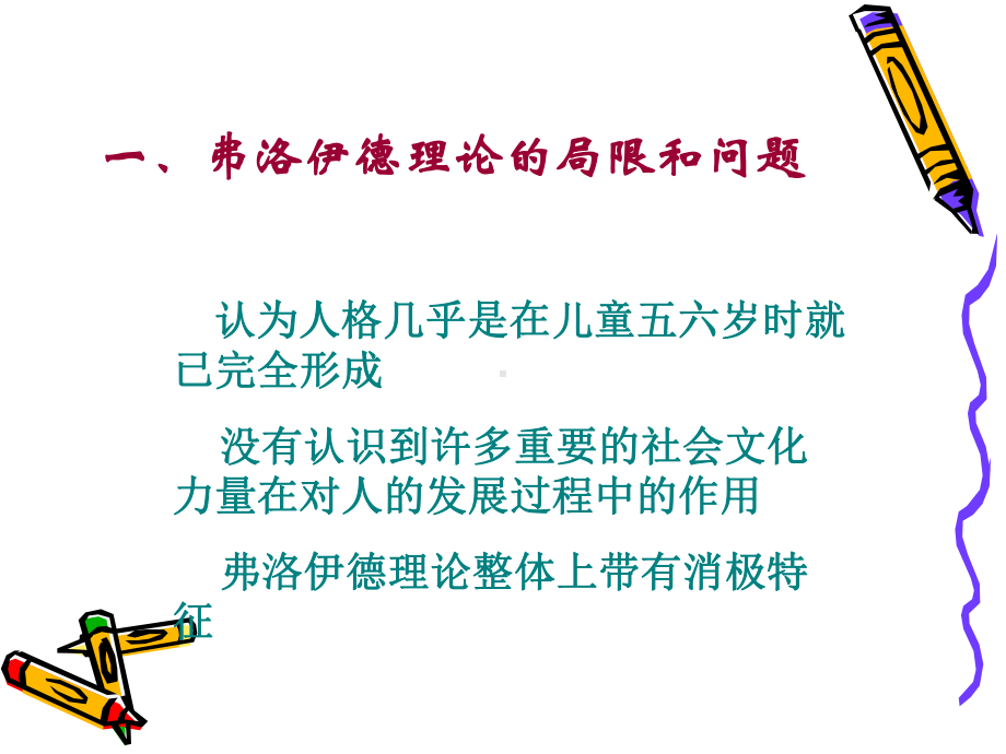 高等教育]人格心理学第六版第五章、精神分析理论：新弗课件.ppt_第2页