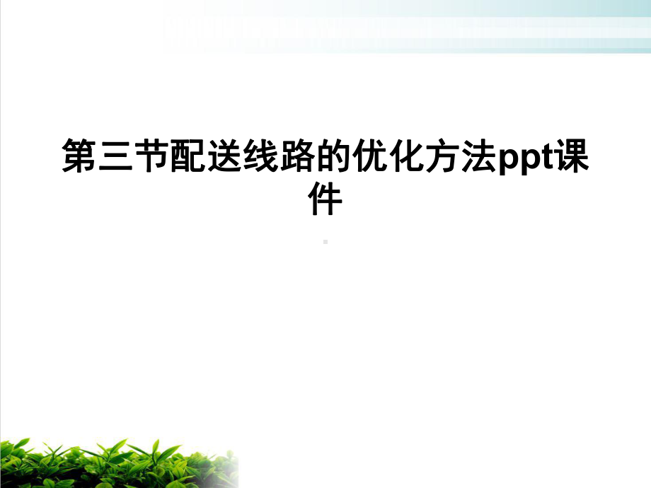 第三节配送线路的优化方法课件.ppt_第2页