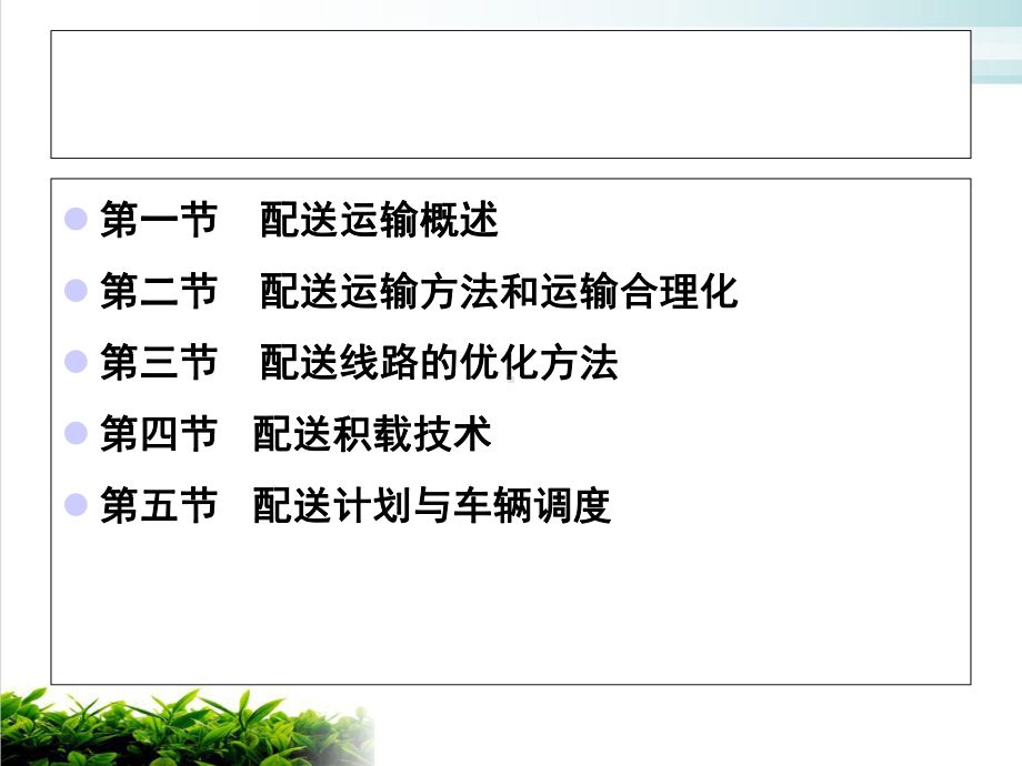 第三节配送线路的优化方法课件.ppt_第3页