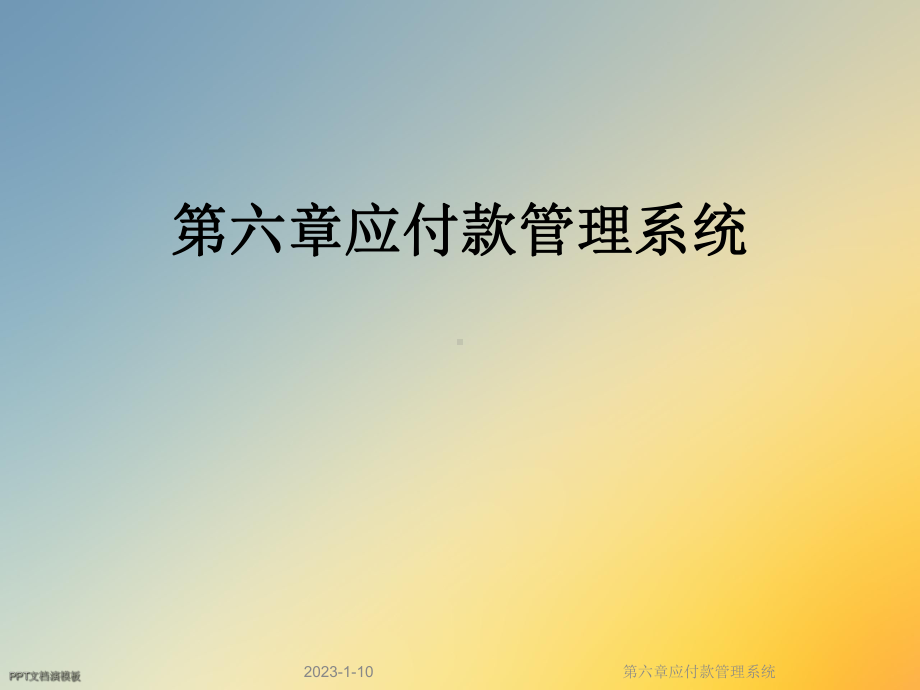 第六章应付款管理系统课件.ppt_第1页