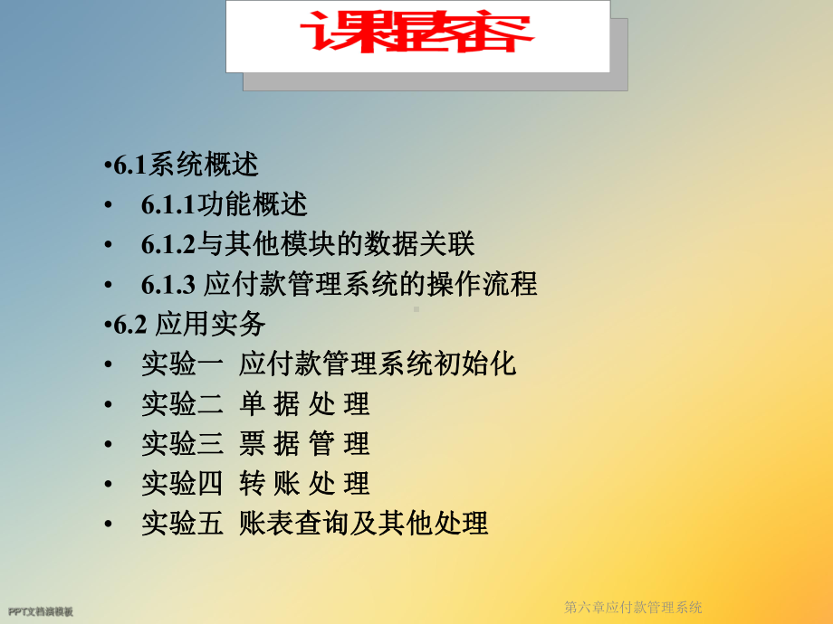 第六章应付款管理系统课件.ppt_第2页