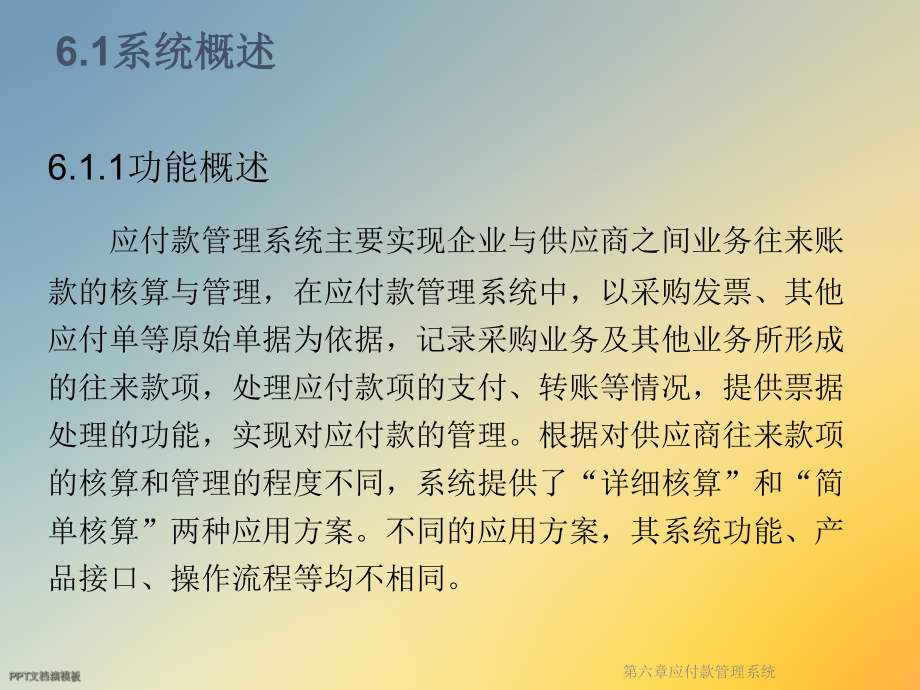 第六章应付款管理系统课件.ppt_第3页