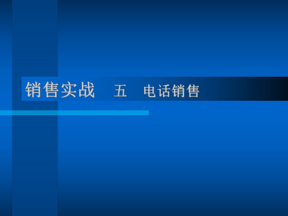 证券电话营销实战案例分析课件.ppt_第1页