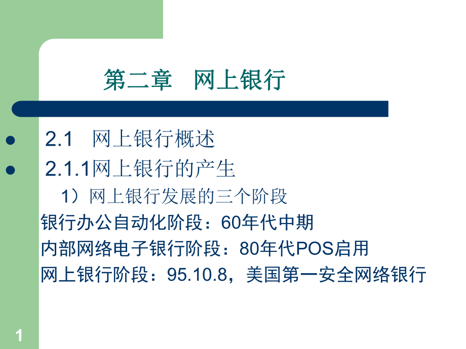 网上支付与结算第二章--网上银行[精]课件.ppt_第1页