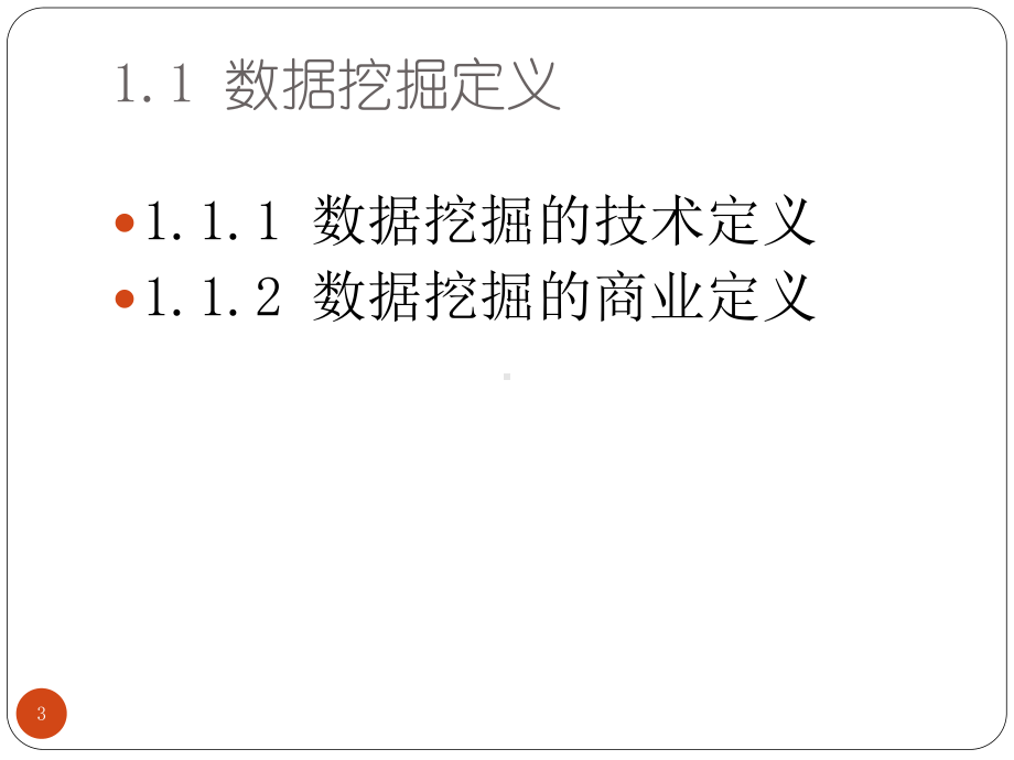 第1章-数据挖掘概述课件.ppt_第3页