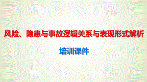 风险、隐患与事故逻辑关系与表现形式解析培训课件.pptx