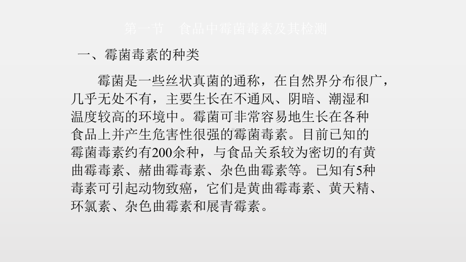 食品中天然毒素物质检测技术课件.pptx_第3页