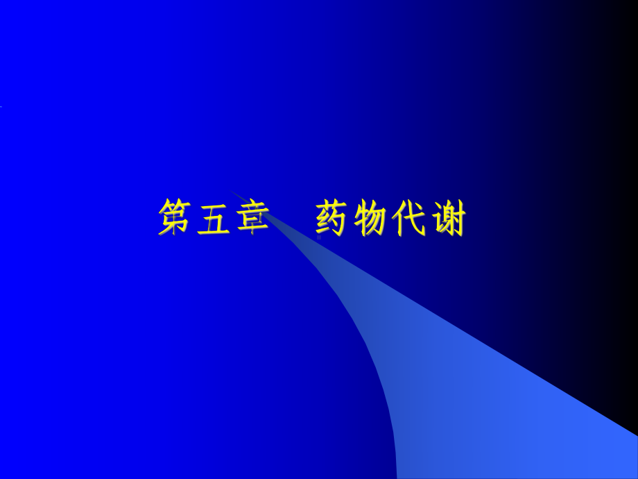 第五章药物代谢课件.ppt_第1页