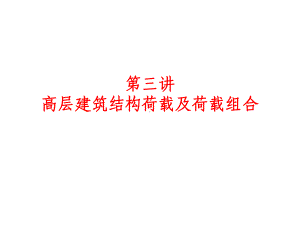 高层建筑结构设计(第三讲)课件.ppt