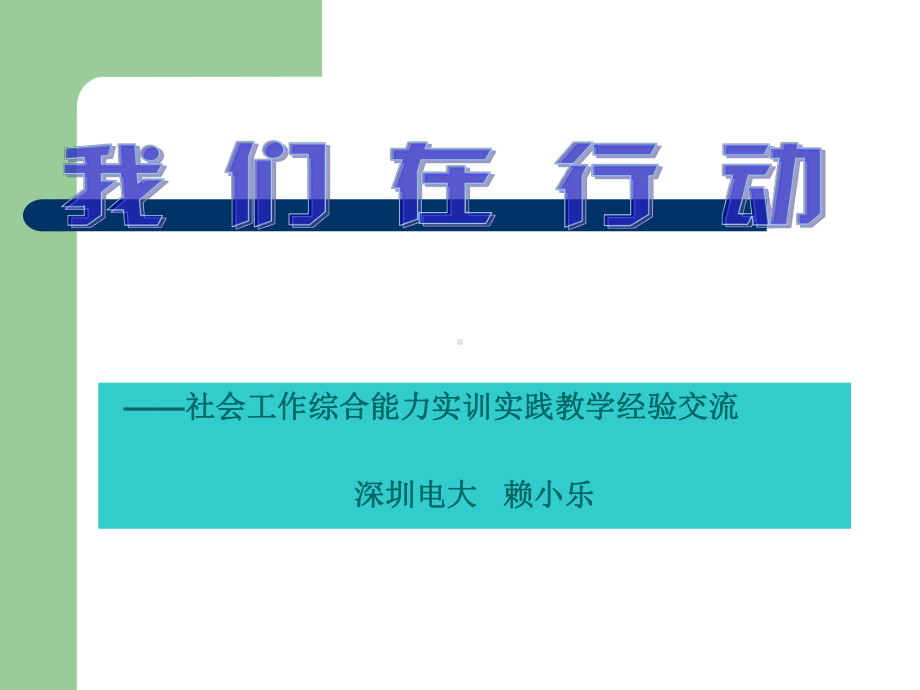 社会工作综合能力实训实践教学经验交流深圳电大-课件.ppt_第1页