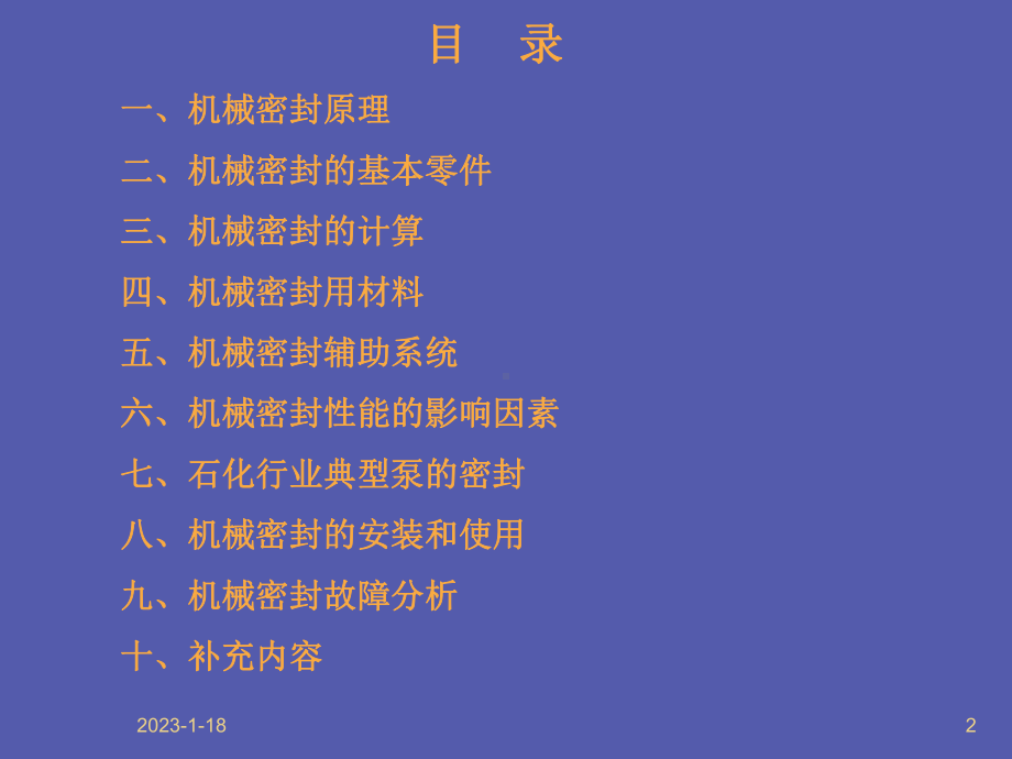 机械密封技术[精]课件.ppt_第2页