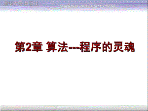 第2章算法--程序的灵魂课件.ppt