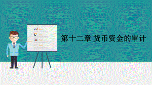 第十二章-货币资金审计-审计学课件.ppt