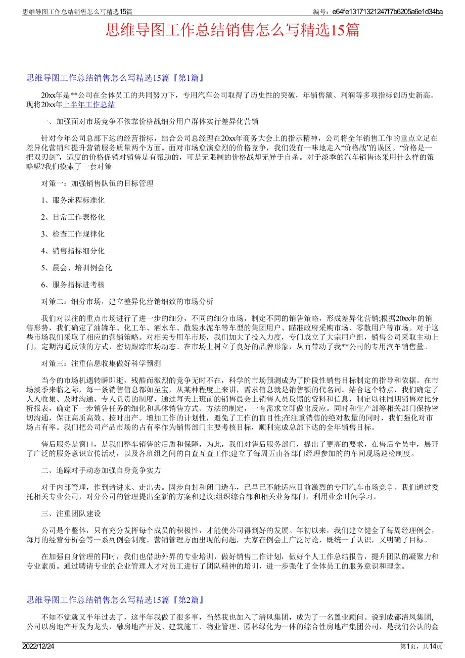 思维导图工作总结销售怎么写精选15篇.pdf_第1页