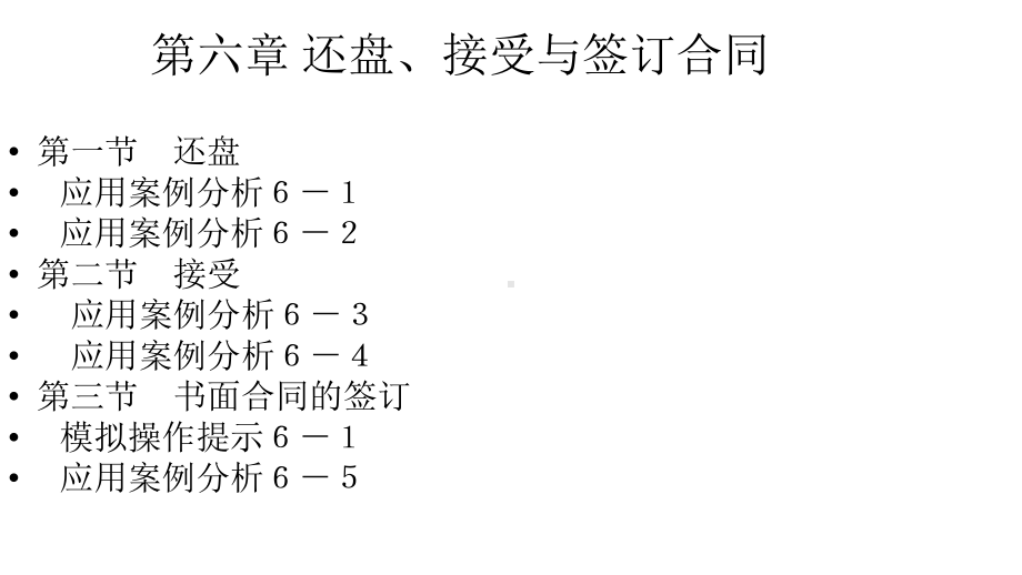 第六章--还盘、接受与签订合同-《国际贸易实务模拟操作教程》课件.pptx_第1页