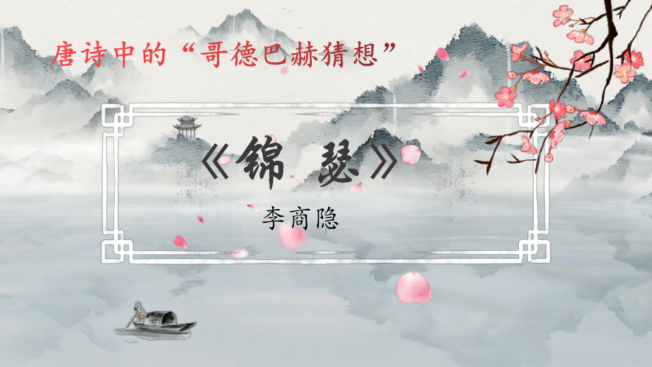 古诗词诵读《锦瑟》ppt课件17张-（部）统编版《高中语文》选择性必修中册.pptx_第1页