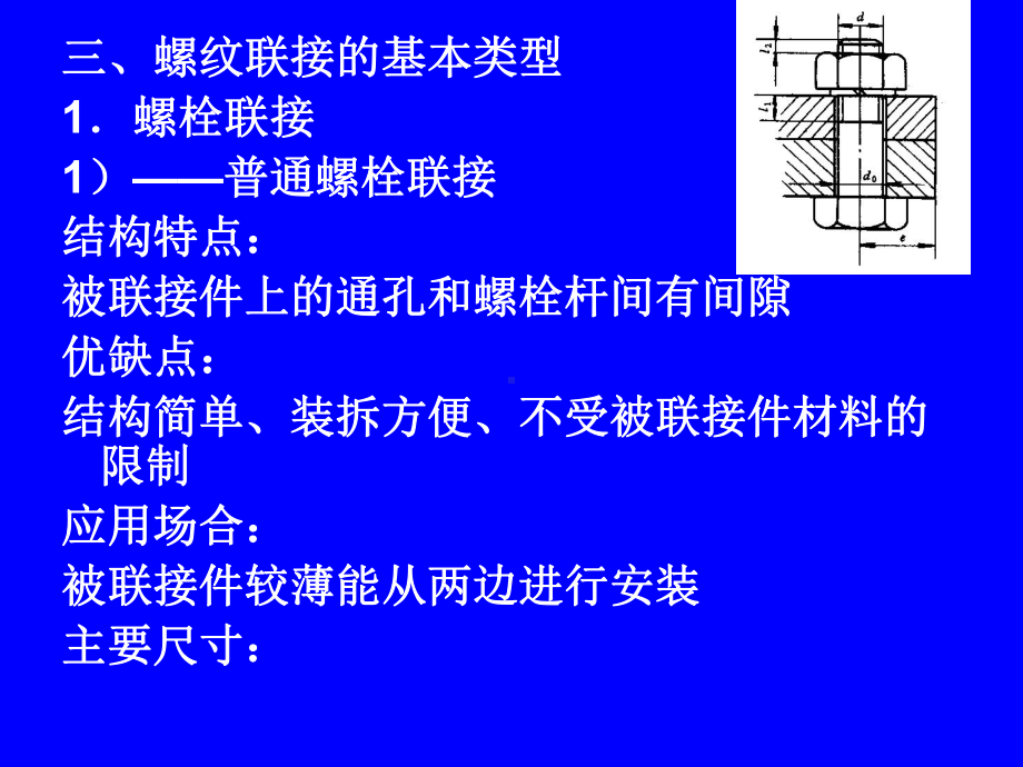 第五章-螺纹联接及螺旋传动课件.ppt_第3页