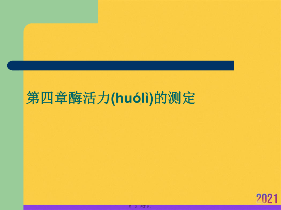 第四章酶活力的测定资料课件.pptx_第1页