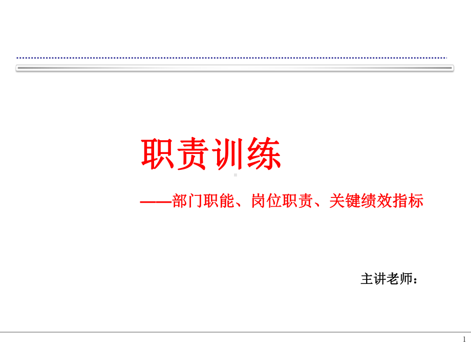 部门职能、岗位职责及KPI培训课件.pptx_第1页