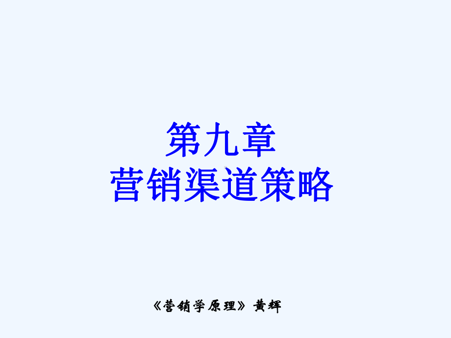 营销渠道策略000讲义课件.ppt_第1页