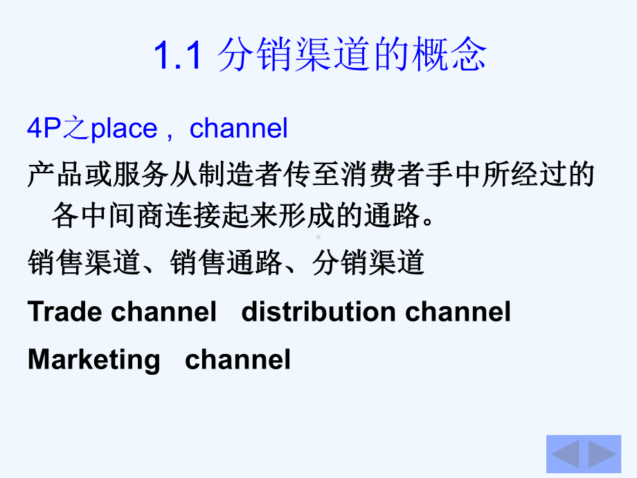 营销渠道策略000讲义课件.ppt_第3页