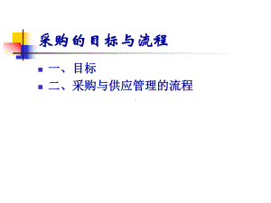 采购管理目标与流程课件.ppt