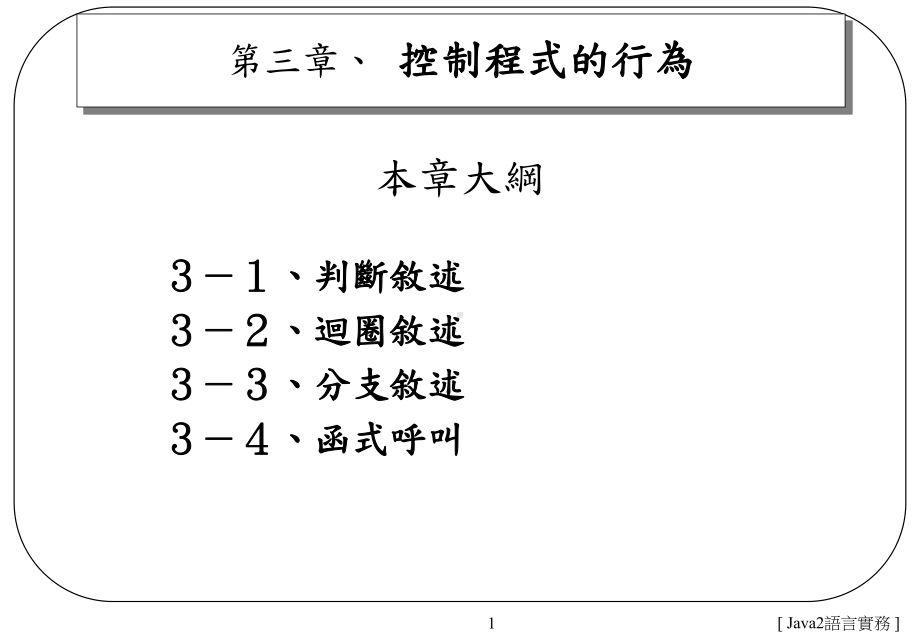 第三章、-控制程式的行为讲解课件.ppt_第1页