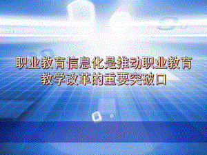 职业教育信息化是推动职业教育教学改革的重要突破口[精]课件.ppt