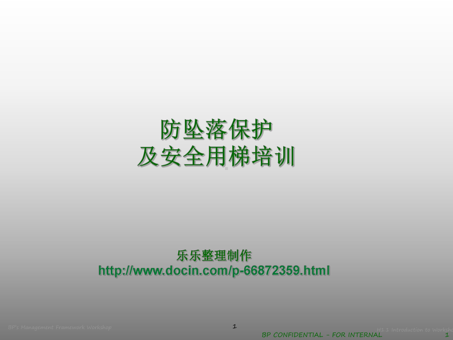 防坠落保护及安全用梯培训课件.ppt_第1页