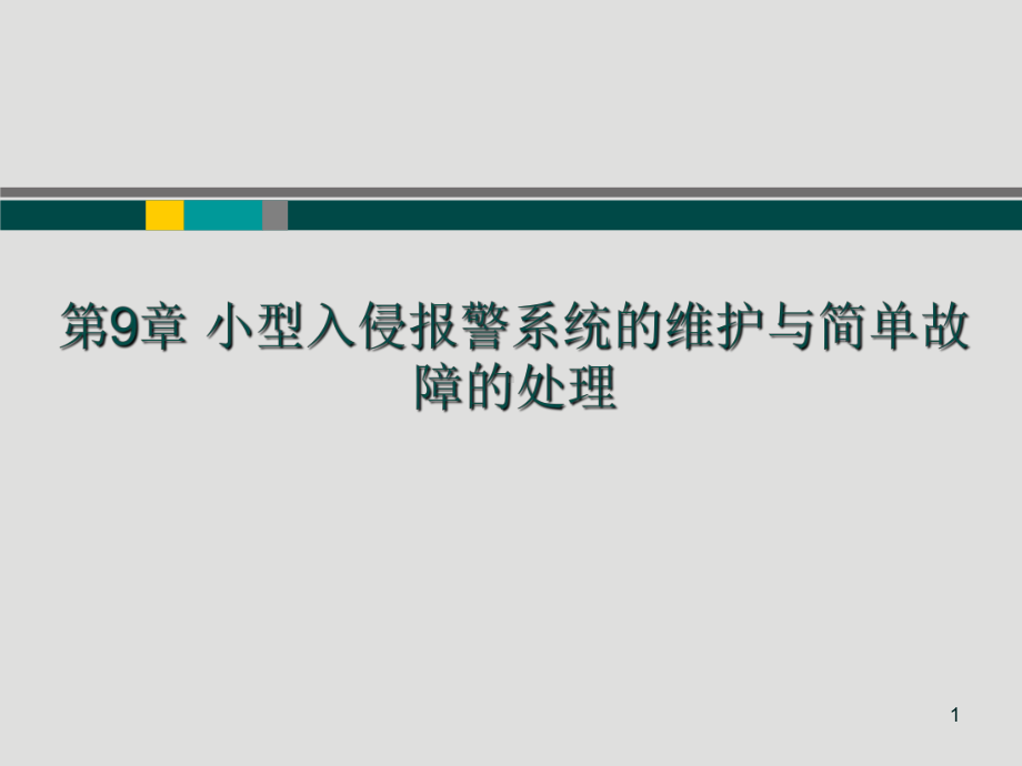 第9章-小型入侵报警系统的维护与简单故障的处理课件.ppt_第1页